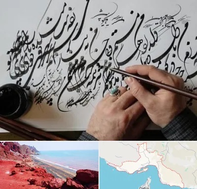 آموزشگاه خوشنویسی و کالیگرافی در هرمزگان