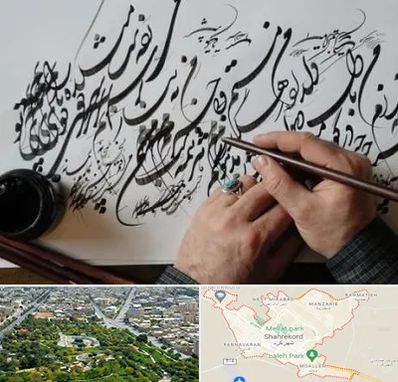 آموزشگاه خوشنویسی و کالیگرافی در شهرکرد