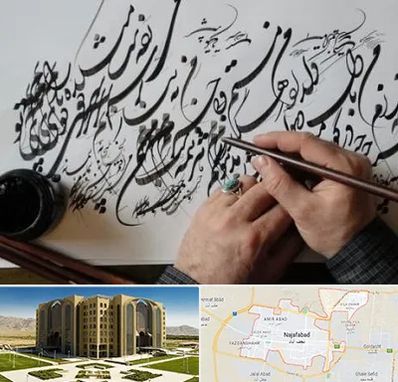 آموزشگاه خوشنویسی و کالیگرافی در نجف آباد