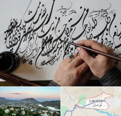 آموزشگاه خوشنویسی و کالیگرافی در لواسان