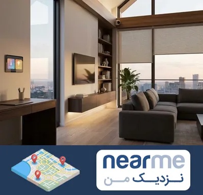 هوشمند سازی ساختمان در نزدیک من