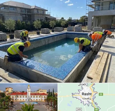 ساخت استخر در رشت