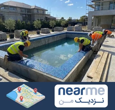 ساخت استخر در نزدیک من