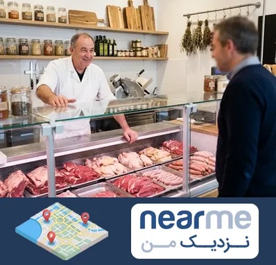 قصابی در نزدیک من