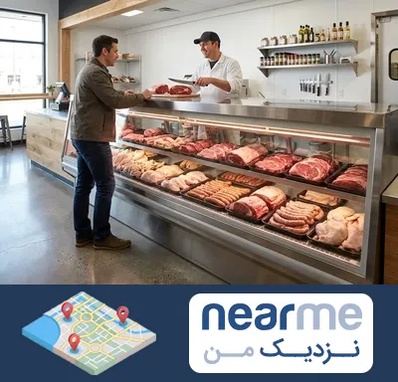 گوشت فروشی در نزدیک من