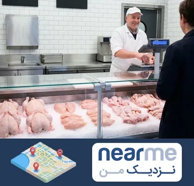 مرغ فروشی در نزدیک من