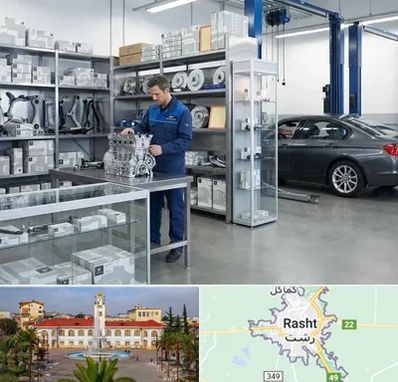 لوازم یدکی بی ام و BMW در رشت