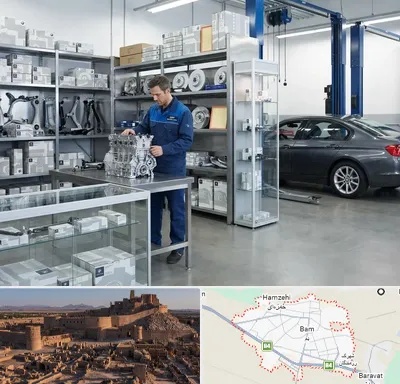 لوازم یدکی بی ام و BMW در بم