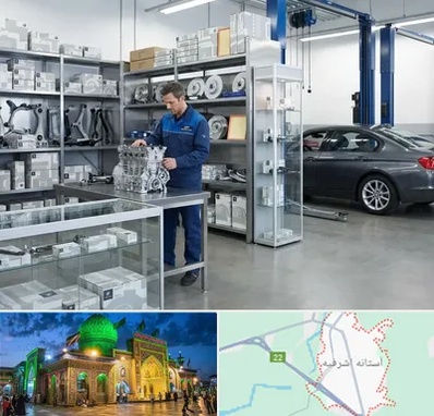 لوازم یدکی بی ام و BMW در آستانه اشرفیه
