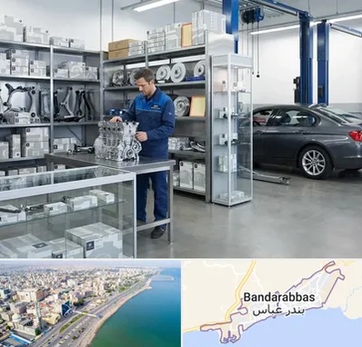 لوازم یدکی بی ام و BMW در بندرعباس
