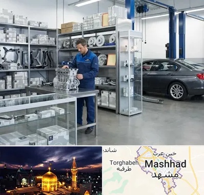 لوازم یدکی بی ام و BMW در مشهد
