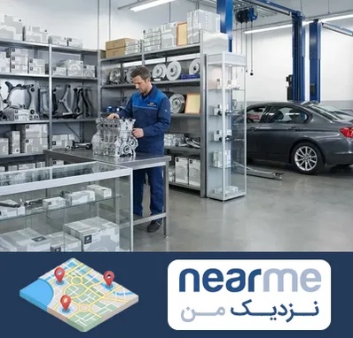 لوازم یدکی بی ام و BMW در نزدیک من