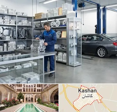 لوازم یدکی بی ام و BMW در کاشان