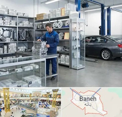 لوازم یدکی بی ام و BMW در بانه