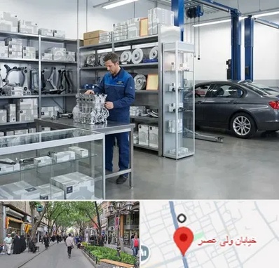 لوازم یدکی بی ام و BMW در ولیعصر شهریار