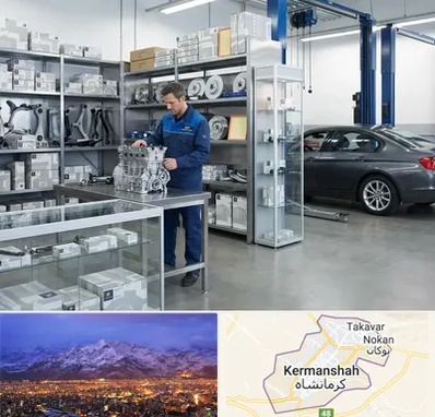 لوازم یدکی بی ام و BMW در کرمانشاه