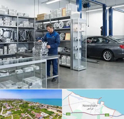 لوازم یدکی بی ام و BMW در نوشهر