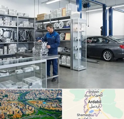 لوازم یدکی بی ام و BMW در اردبیل