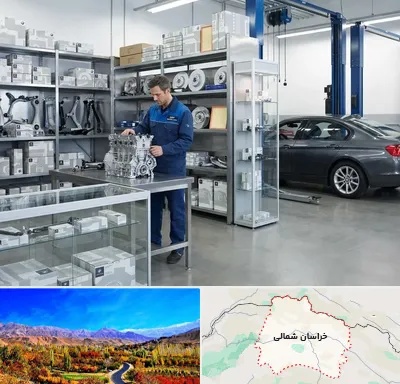 لوازم یدکی بی ام و BMW در خراسان شمالی