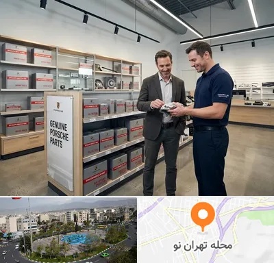 لوازم یدکی پورشه در تهران نو