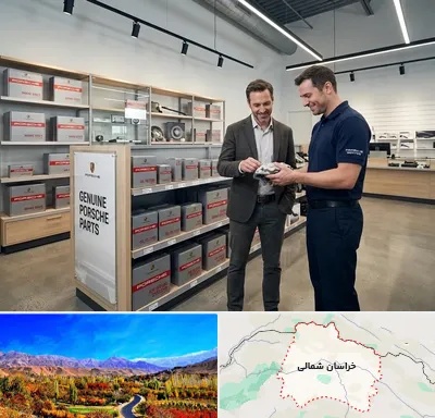لوازم یدکی پورشه در خراسان شمالی