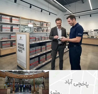 لوازم یدکی پورشه در یاخچی آباد