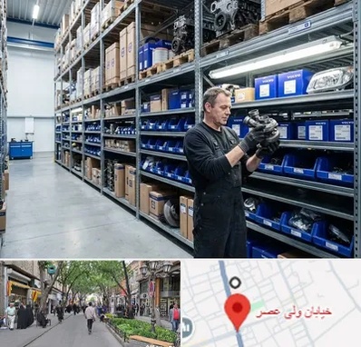لوازم یدکی ولوو در ولیعصر شهریار