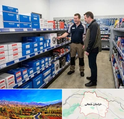 لوازم یدکی هوندا در خراسان شمالی