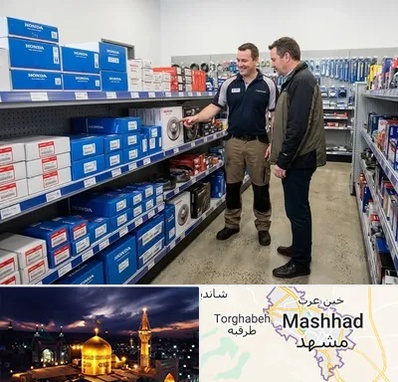 لوازم یدکی هوندا در مشهد