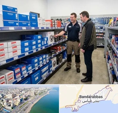 لوازم یدکی هوندا در بندرعباس