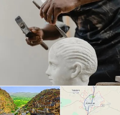 آموزشگاه مجسمه سازی در کامیاران