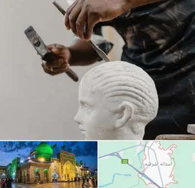 آموزشگاه مجسمه سازی در آستانه اشرفیه