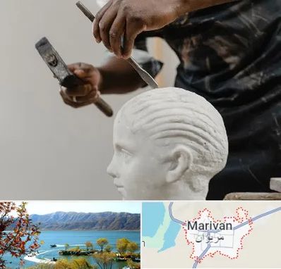 آموزشگاه مجسمه سازی در مریوان