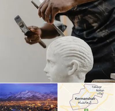 آموزشگاه مجسمه سازی در کرمانشاه