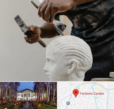 آموزشگاه مجسمه سازی در باغ فردوس