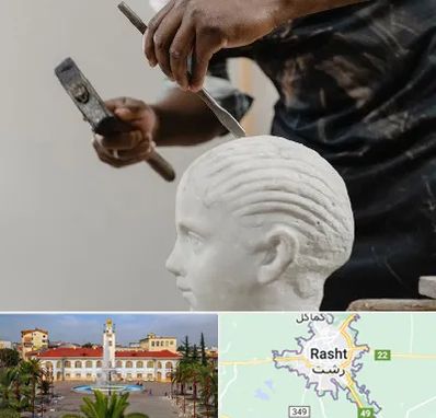 آموزشگاه مجسمه سازی در رشت