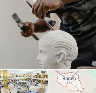 آموزشگاه مجسمه سازی در بانه