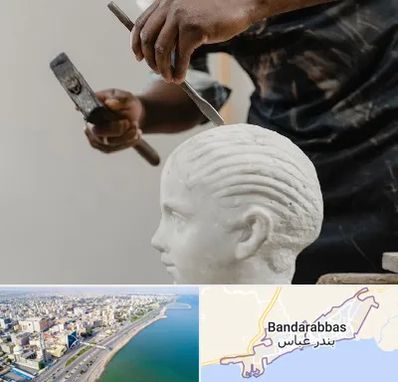 آموزشگاه مجسمه سازی در بندرعباس