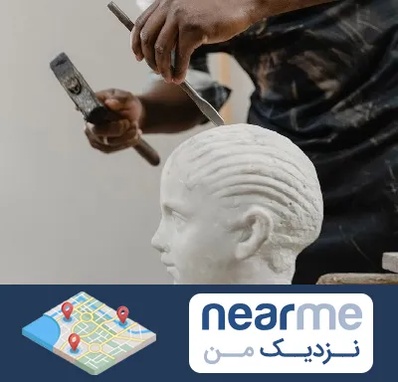 آموزشگاه مجسمه سازی در نزدیک من