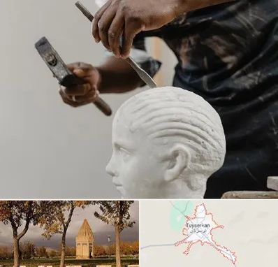 آموزشگاه مجسمه سازی در تویسرکان