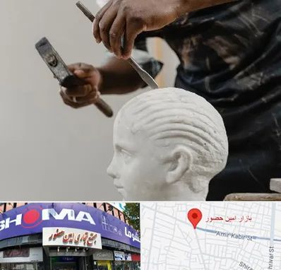 آموزشگاه مجسمه سازی در امین حضور