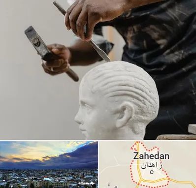 آموزشگاه مجسمه سازی در زاهدان