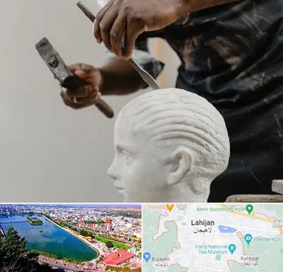 آموزشگاه مجسمه سازی در لاهیجان