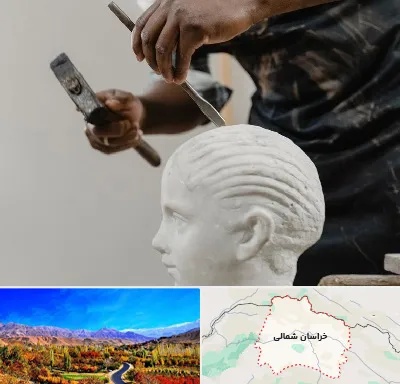 آموزشگاه مجسمه سازی در خراسان شمالی