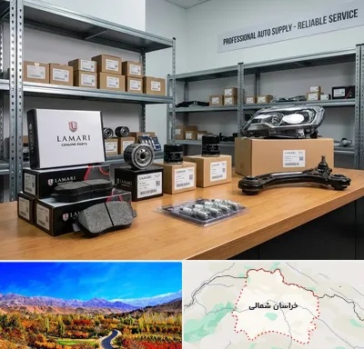 لوازم یدکی لاماری در خراسان شمالی