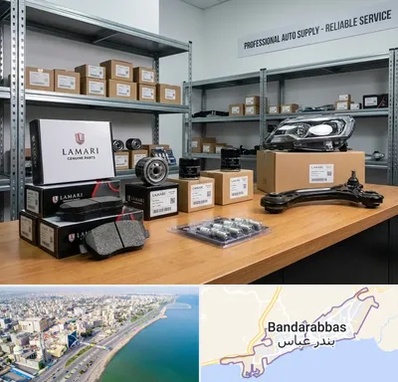 لوازم یدکی لاماری در بندرعباس