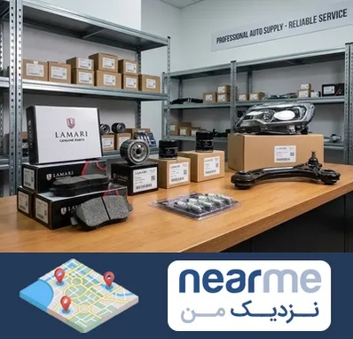 لوازم یدکی لاماری در نزدیک من