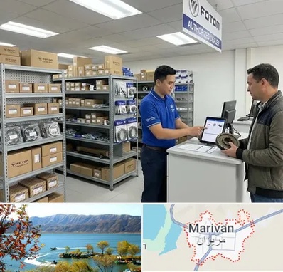 لوازم یدکی فوتون در مریوان