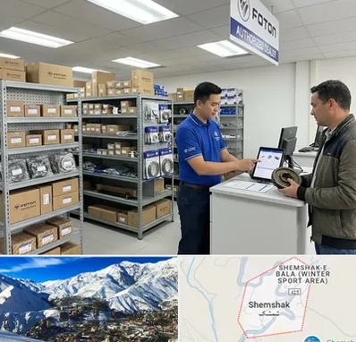 لوازم یدکی فوتون در شمشک