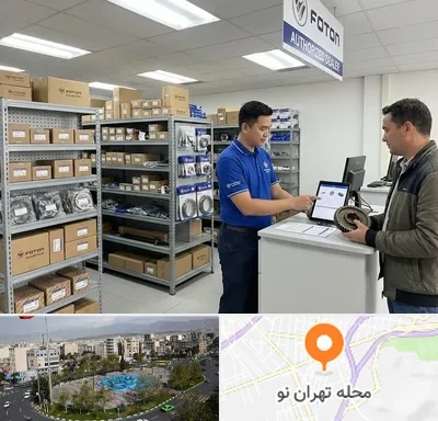 لوازم یدکی فوتون در تهران نو